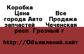 Коробка Mitsubishi L2000 › Цена ­ 40 000 - Все города Авто » Продажа запчастей   . Чеченская респ.,Грозный г.